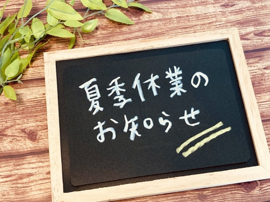 【夏期休業のお知らせ】